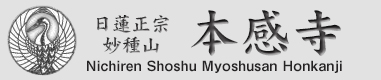 日蓮正宗 妙種山 本感寺 公式ホームページ 京都府亀岡市篠町